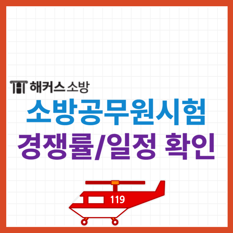  소방공무원 시험 결과 발표 일정! 원서접수 경쟁률, 일정 확인