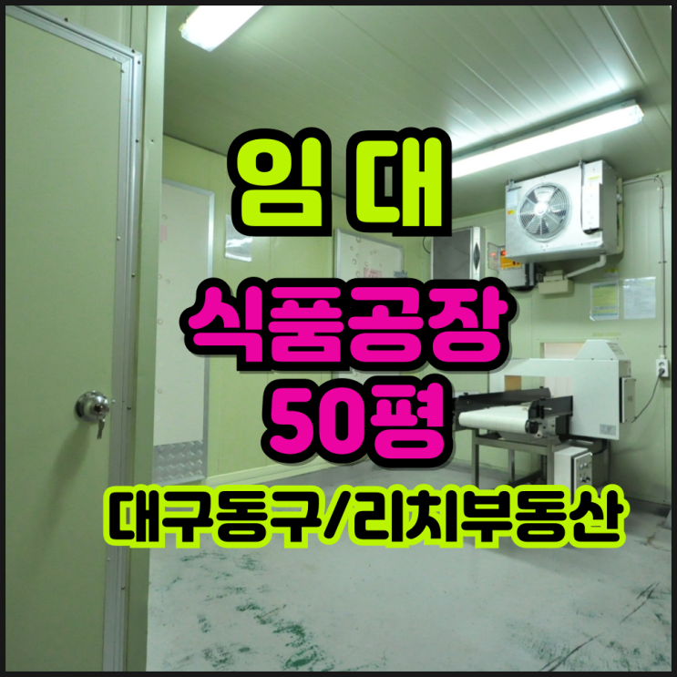  대구 동구 식품공장임대 50평 동구공장창고임대 즉시입주 냉동냉장완비, 작업실완비