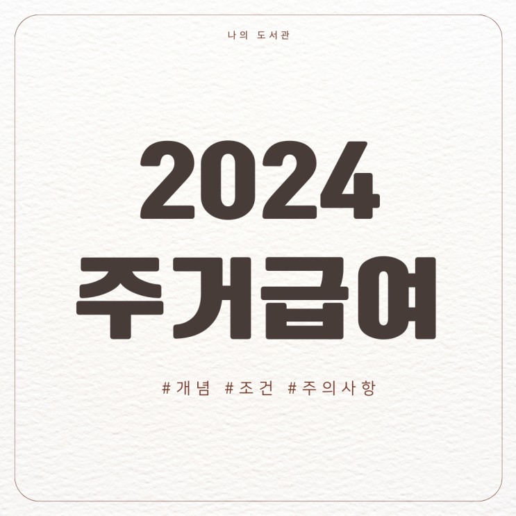  [정책] 2024 주거급여 | 조건, 혜택, 신청 자격, 신청 방법, 금액