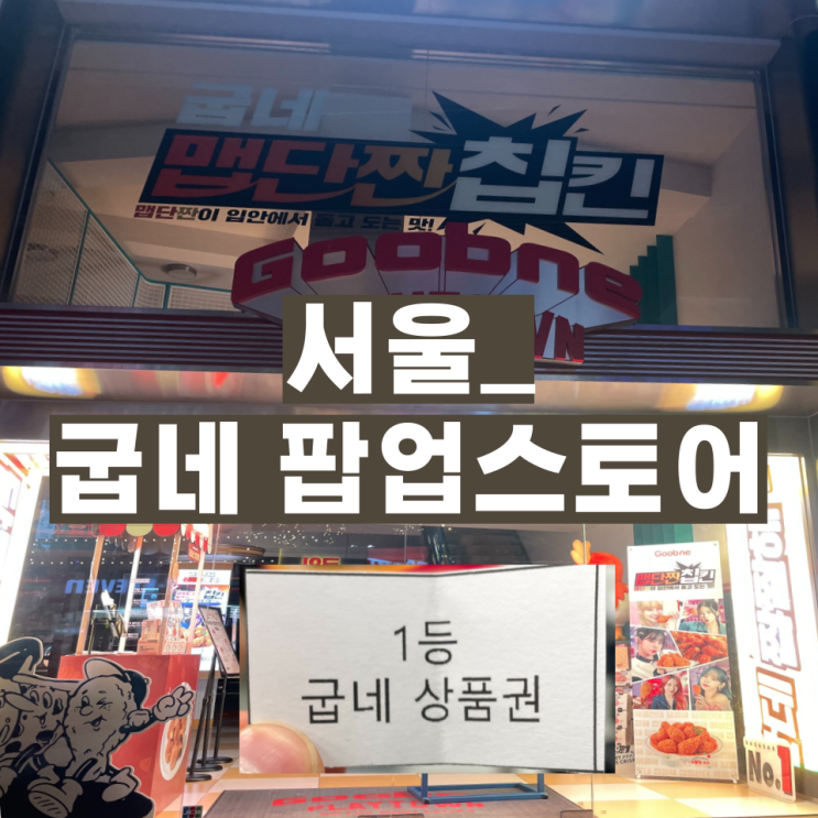  [굽네 맵단짠칩킨] 홍대 놀 거리 추천 팝업스토어 굽네 플레이타운 사은품 1등 당첨되기