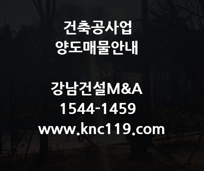  건축공사업 종합면허 양도양수 매물 안내