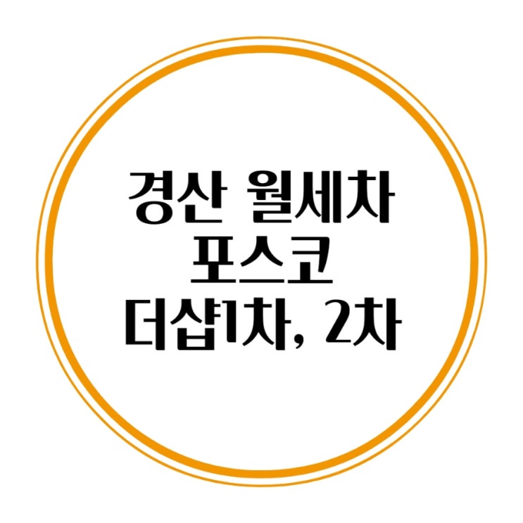  경산 월세차 포스코 더샵1차 더샵2차 출장세차비용