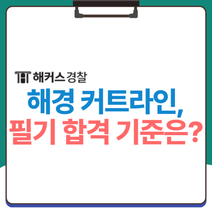  해경 커트라인, 해양경찰 필기 합격 기준 확인 (+순경공채 채용일정)