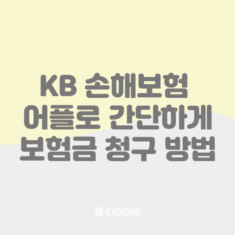 KB 손해보험 앱으로 간편하게 실손 보험금 청구하는 방법 (아주 쉬움)