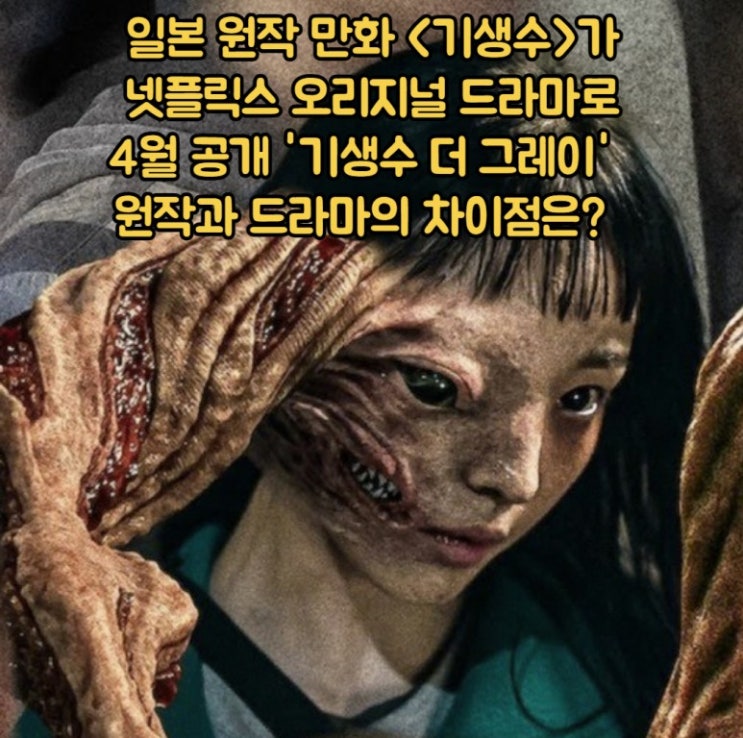 넷플릭스 <b>기생수</b> 더 그레이... 전소니 <b>구교환</b> 이정현 오리지널... 