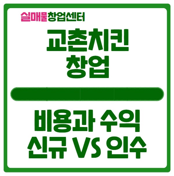 교촌치킨 창업비용 신규와 양도양수 비교 교촌치킨 창업비용 신규와 양도양수 비교