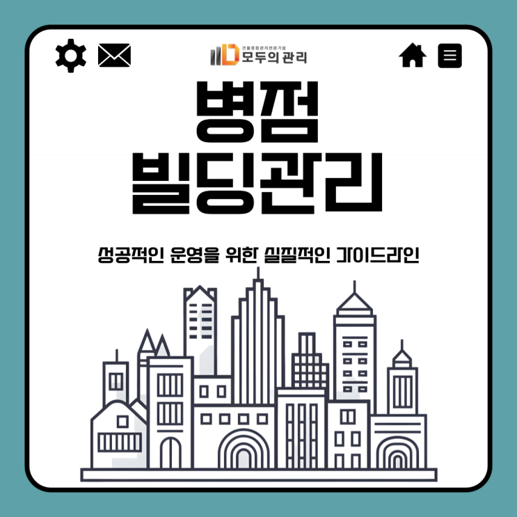  병점 빌딩관리: 성공적인 건물관리를 위한 가이드라인