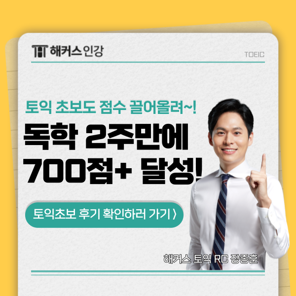  토익 기초 인강 독학 후 2주만에 700점 넘긴 후기!