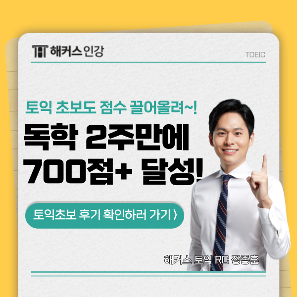 토익 기초 인강 독학 후 2주만에 700점 넘긴 후기!