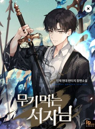  환생 이능 헌터 먼치킨 현판소설 - 무기 먹는 서자님