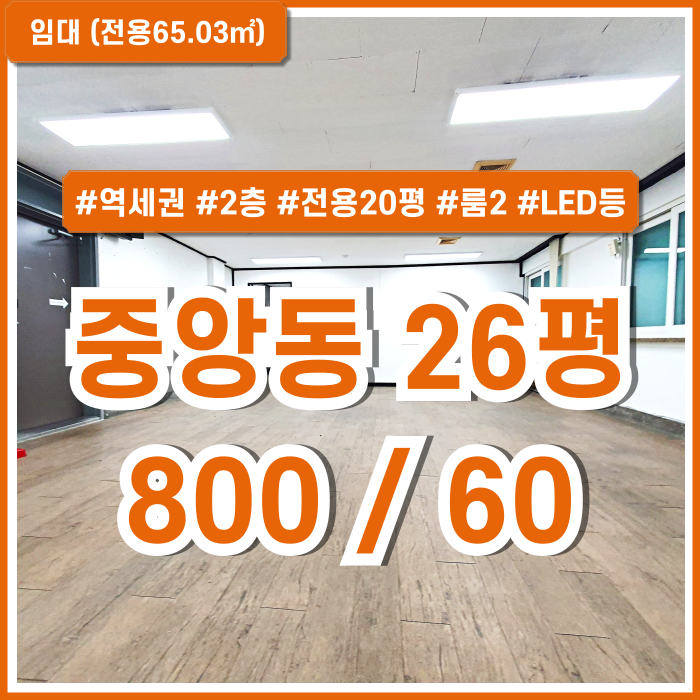  [임대] 부산중앙동사무실 지하철 아주 가깝고 2층에 자리한 중앙동소형오피스 룸2 LED등 실평수넓음
