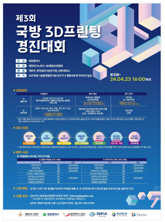 「제3회 국방 3D프린팅 경진대회」 개최 「제3회 국방 3D프린팅 경진대회」 개최