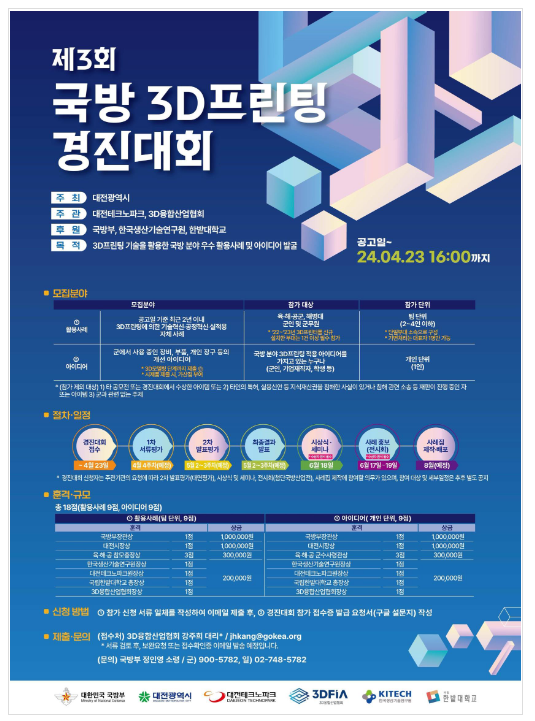 「제3회 국방 3D프린팅 경진대회」 개최