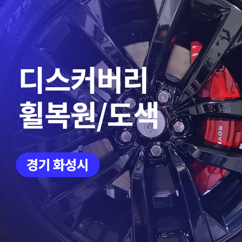  수원 휠복원 21인치 디스커버리 유광블랙 휠도색 마무리
