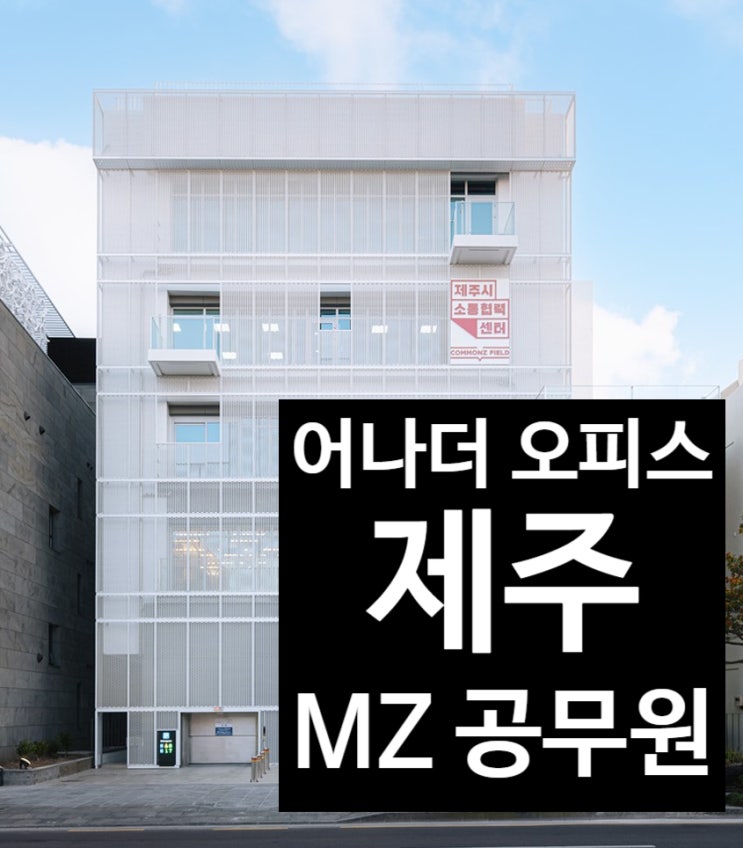  제주도 떠나는 MZ공무원을 위해 어나더 오피스 전국 첫 도입