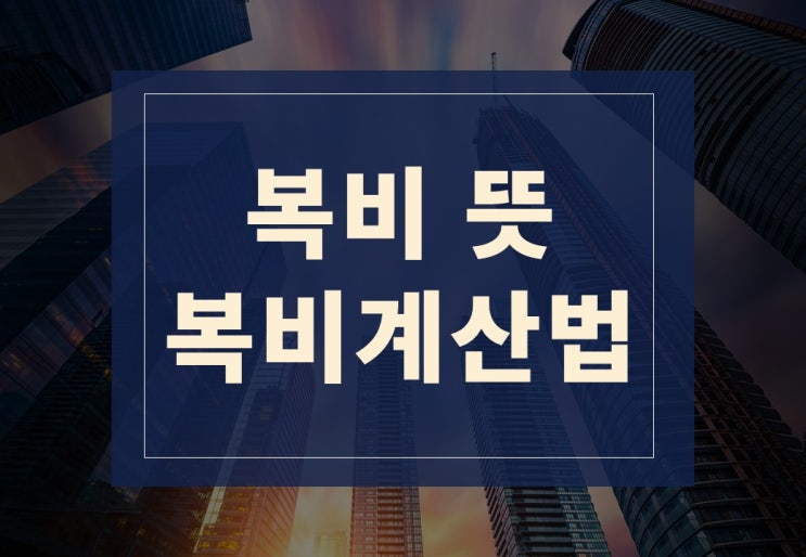 복비뜻 알아보겠습니다(feat. 복비 계산법)