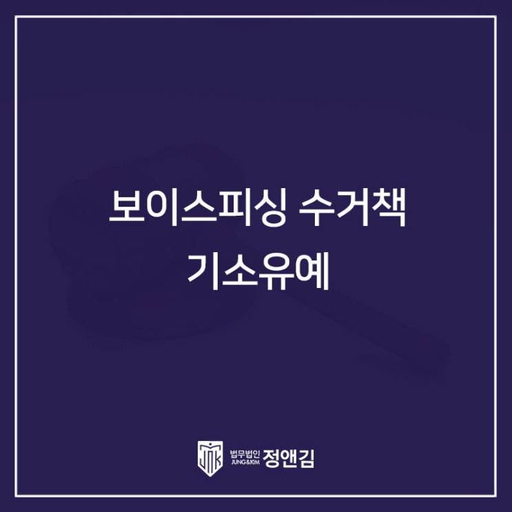  보이스피싱 수거책, 징역 피하고 싶은 분들만 보세요.