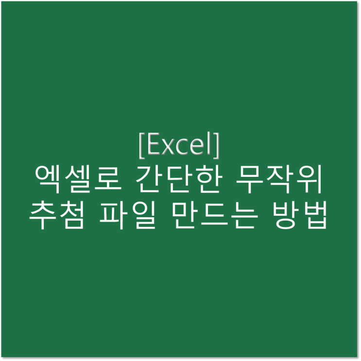 엑셀로 간단한 무작위 추첨 파일 만드는 방법 엑셀로 간단한 무작위 추첨 파일 만드는 방법