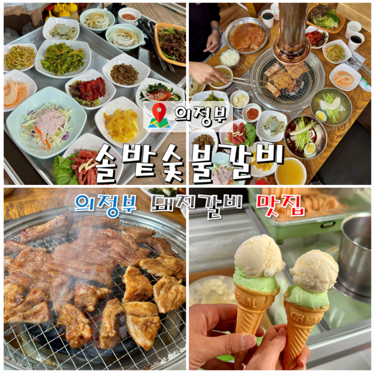  의정부 돼지갈비 맛집 솔밭숯불갈비