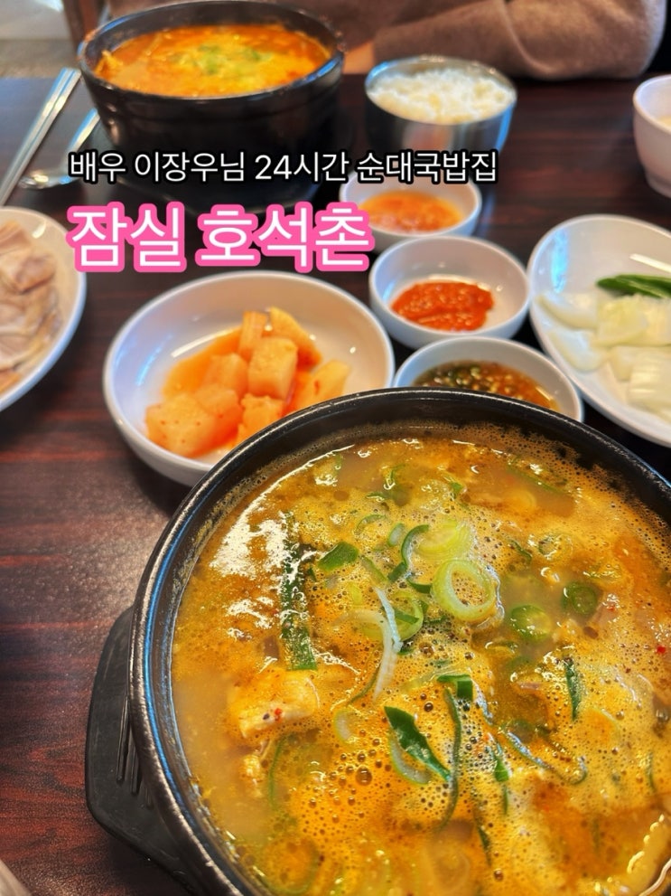  잠실 호석촌_배우 이장우님 24시간 잠실 순대국밥집