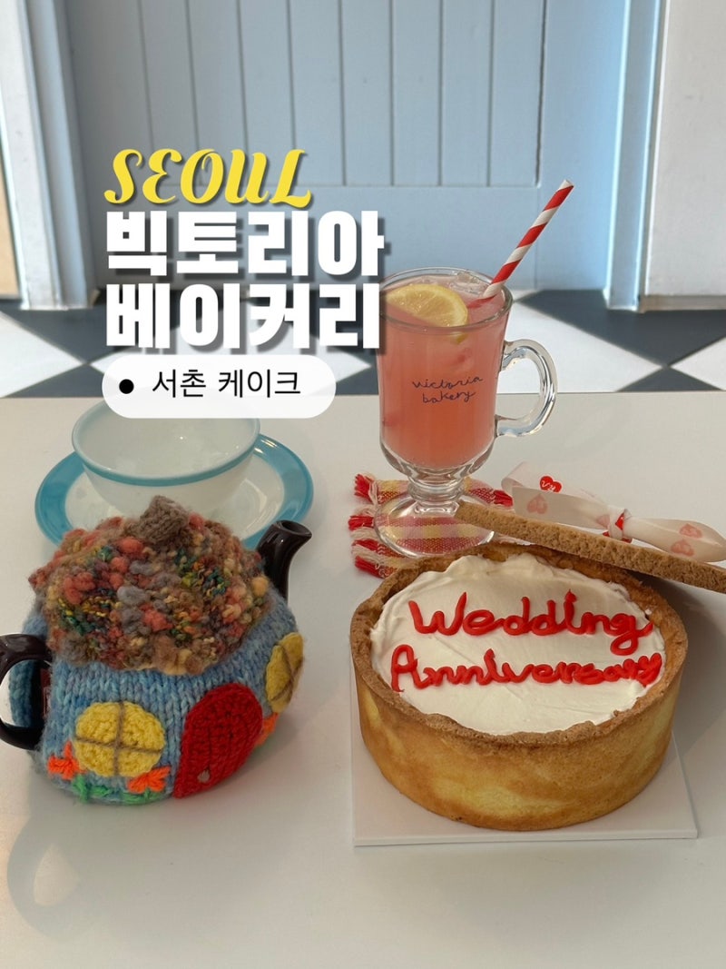 서촌 카페 레터링 케이크는 빅토리아베이커리