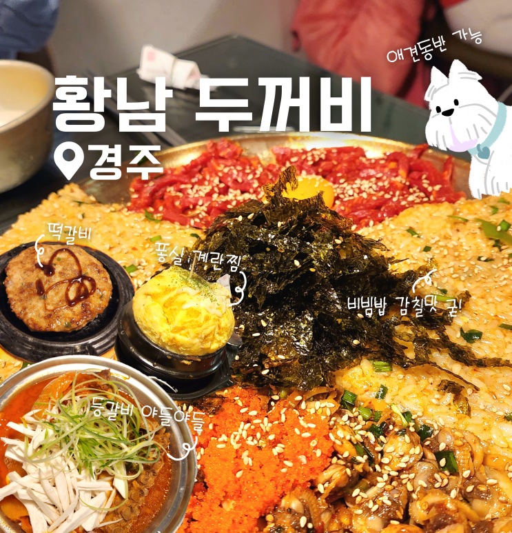  경주 황리단길 애견동반 한식 맛집 황남 두꺼비식당 등갈비찜 웨이팅 후기