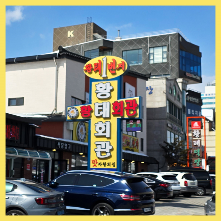  [평창 맛집] 황태회관/ 황태구이 맛집/ 대형식당/ 가족여행/ 단체여행 추천