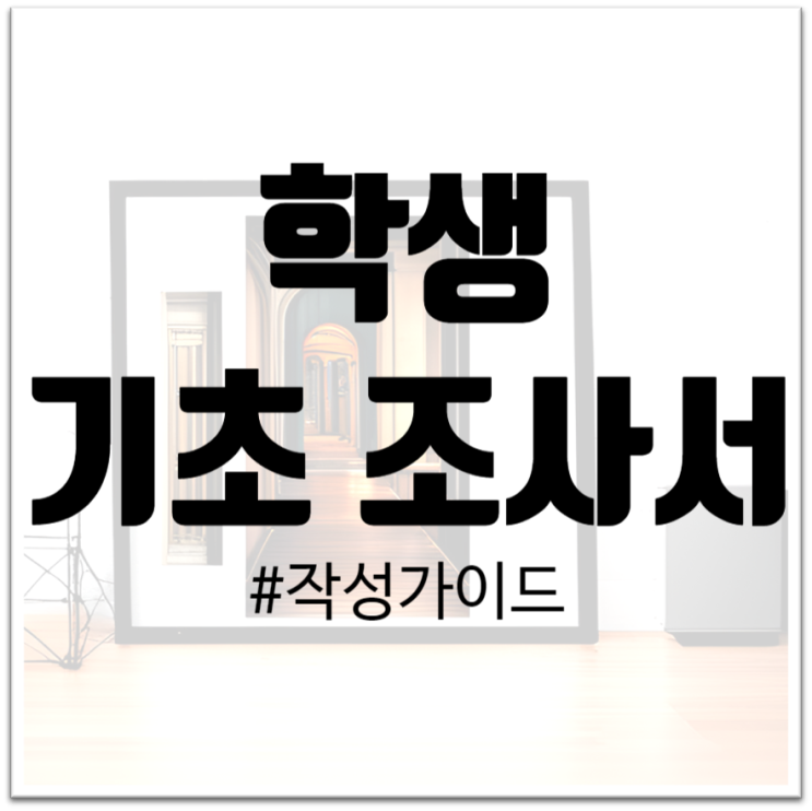  "학생 기초조사서 작성 가이드: 학생 정보의 동반자"
