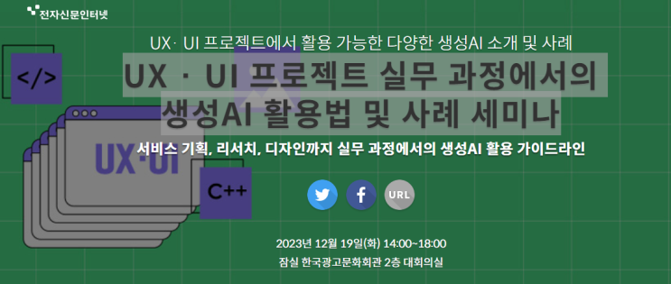  [강연] UX/UI 프로젝트 실무 과정에서의 생성AI 활용법 및 사례 세미나
