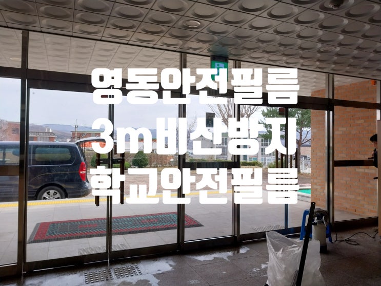  영동 학교 3m 안전.방범.비산방지 필름 시공 전문