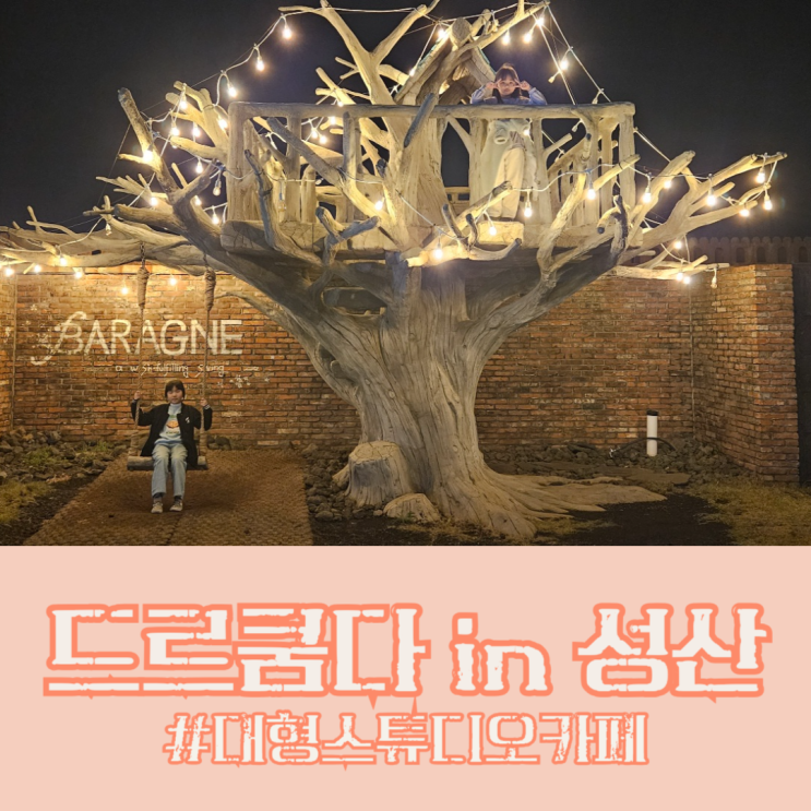  사진찍기 좋은 대형 스튜디오 카페  드르쿰다 in 성산 with 제주투어패스