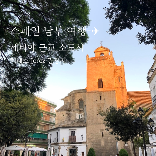  세비야 근교 소도시 헤레스 Jerez 여행, 관광지 추천