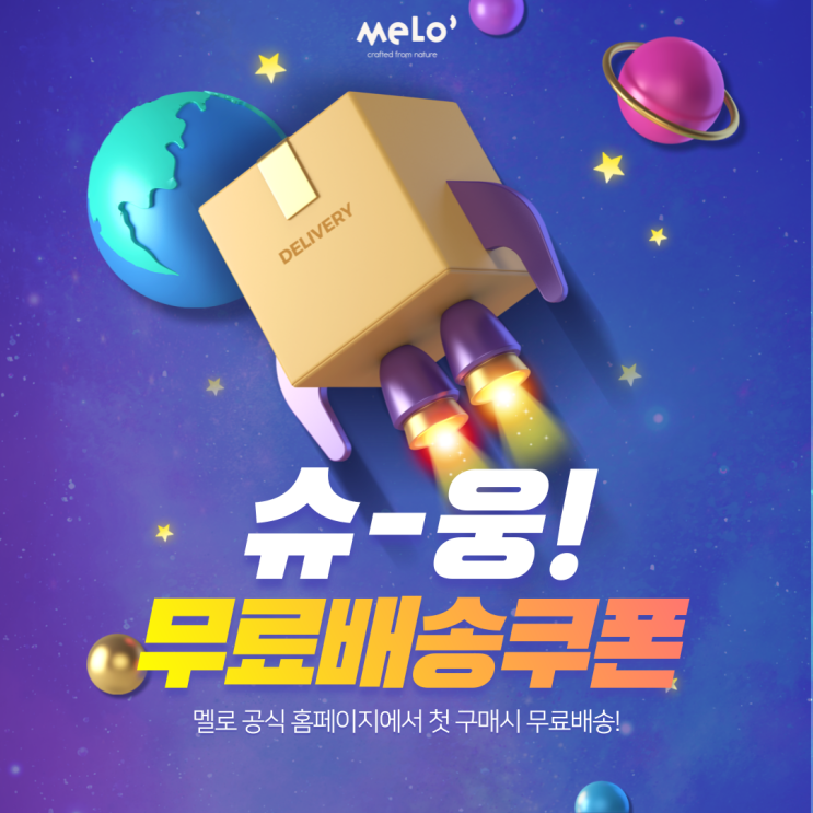 [웰컴쿠폰 EVENT] 멜로 신규 고객 누구나 무료 배송 쿠폰 증정!