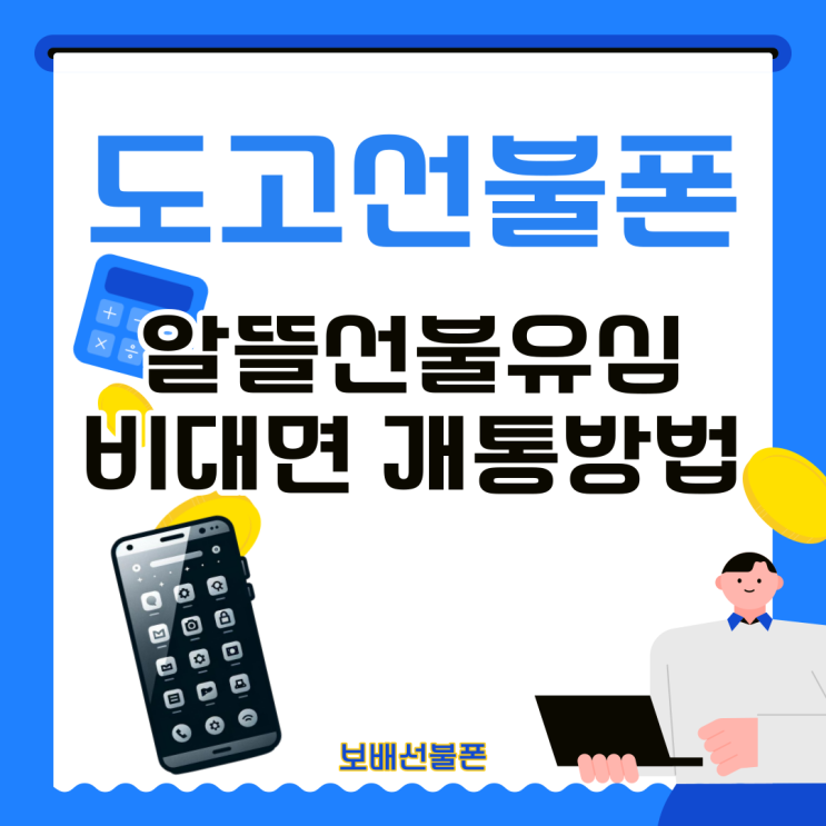 도고선불폰 알뜰유심 비대면 개통방법 도고선불폰 알뜰유심 비대면 개통방법