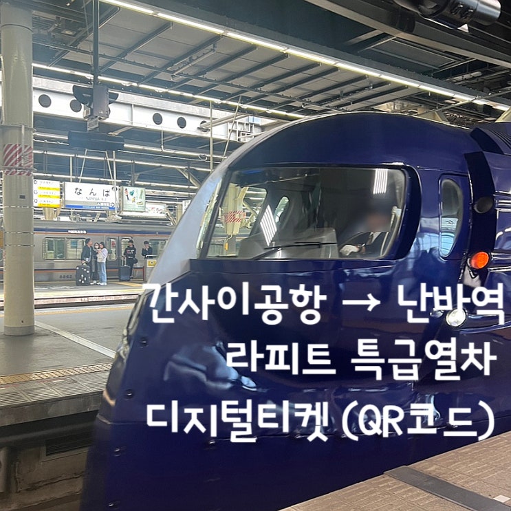 [오사카여행-1일차] 간사이공항에서 난바역까지 라피트 특급열차 디지털티켓(QR코드) 이용해서 이동하기!
