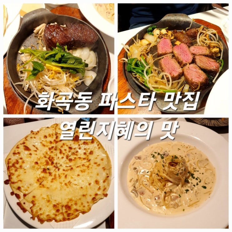 화곡동 파스타 열린지혜의맛 까치산동네찐맛집!