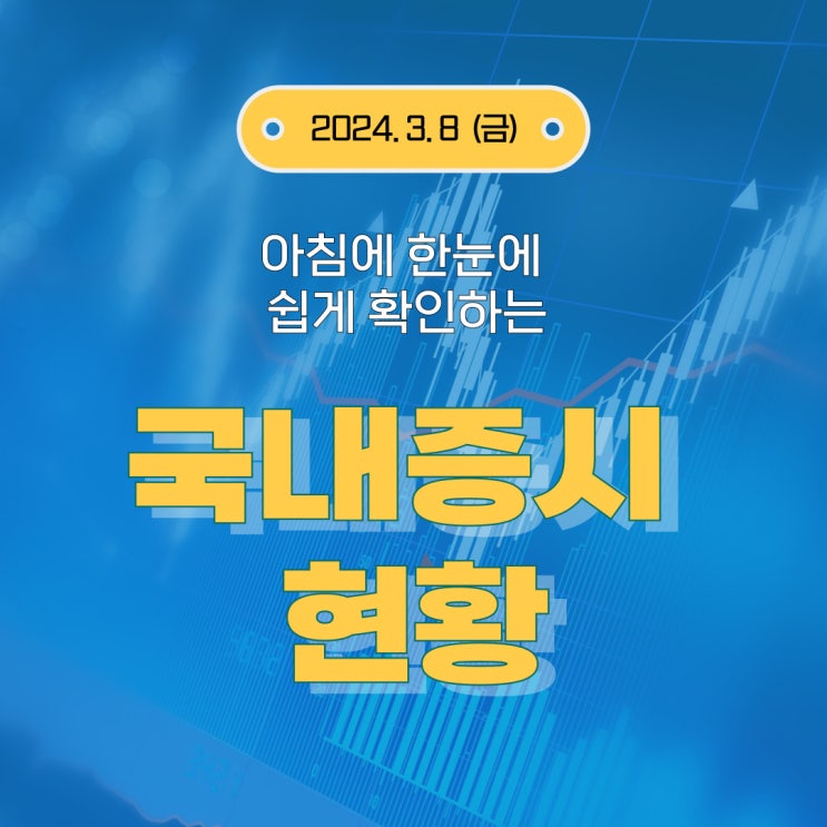  2024년 3월 8일(금) 주요 증시 이슈 및 스케줄 (재료 이슈에 따라 빠른 순환 시장!!)