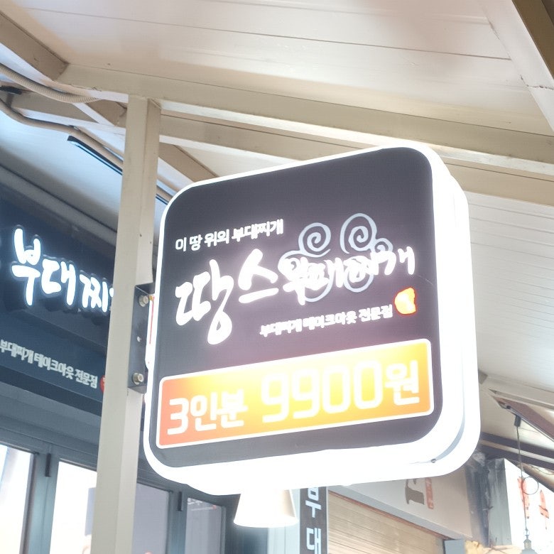 땅스부대찌개 흑석시장점 사진 1