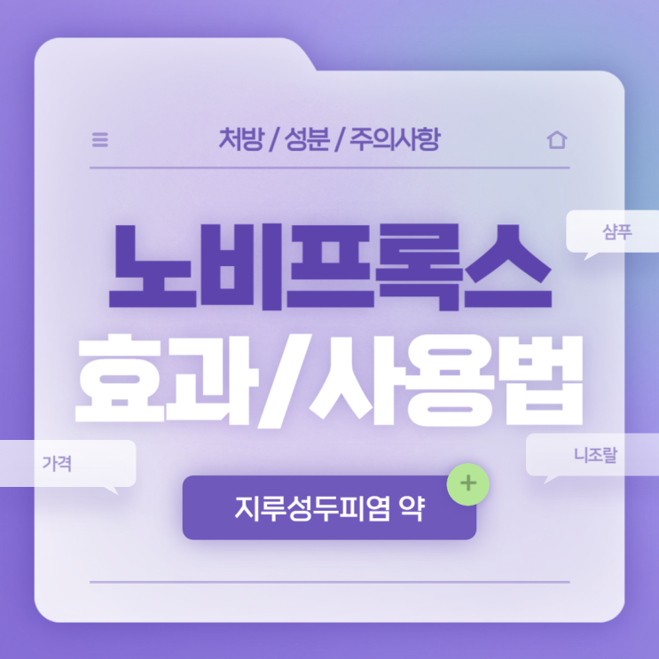  지루성두피염 약 : 노비프록스 샴푸 효과 및 사용법 【#니조랄 #가격 #샴푸 #지루성피부염 #노비프록스액】