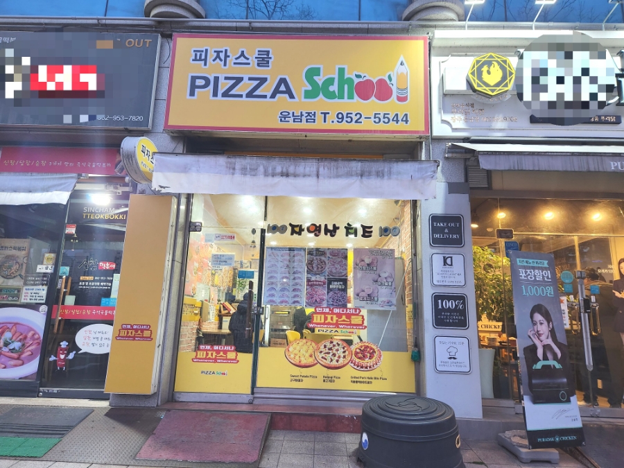 피자스쿨 광주운남점 사진 3