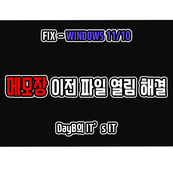 윈도우11 메모장 실행 시 이전 파일이 열리는 이유와 설정 변경 방법 윈도우11 메모장 실행 시 이전 파일이 열리는 이유와 설정 변경 방법