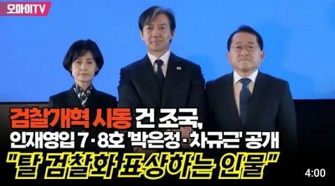 21% 고공행진 <b>조국혁신당</b>, 인재영입 7•8호 발표! <b>박은정</b>•차규근
