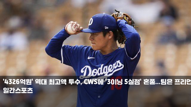 '4326억원' 역대 최고액 투수, CWS에 '3<b>이닝 5실점</b>' 혼쭐...팀은... 