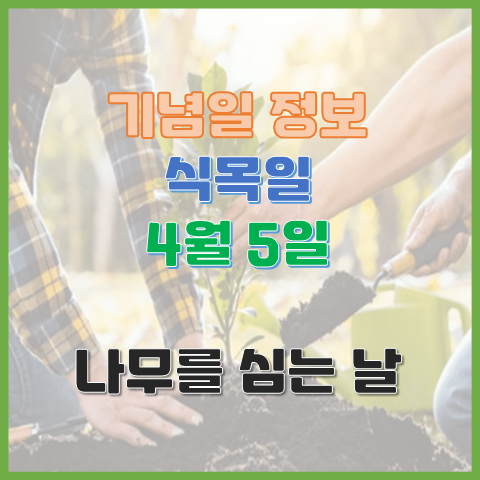 식목일 4월 5일 나무 심기를 통해 산림자원 육성을 촉진하는 날 식목일 4월 5일 나무 심기를 통해 산림자원 육성을 촉진하는 날