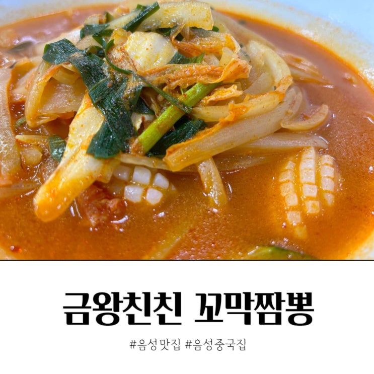  음성 맛집 중국집 금왕 친친 꼬막짬뽕