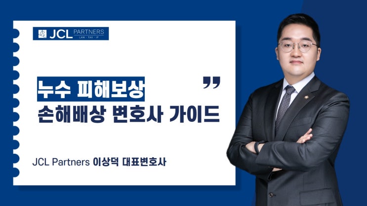  누수 피해보상, 손해배상 변호사의 소송 가이드
