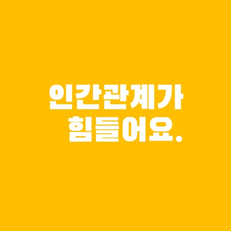  타인의 심리 읽기: 인간관계와 스트레스 대처 방법