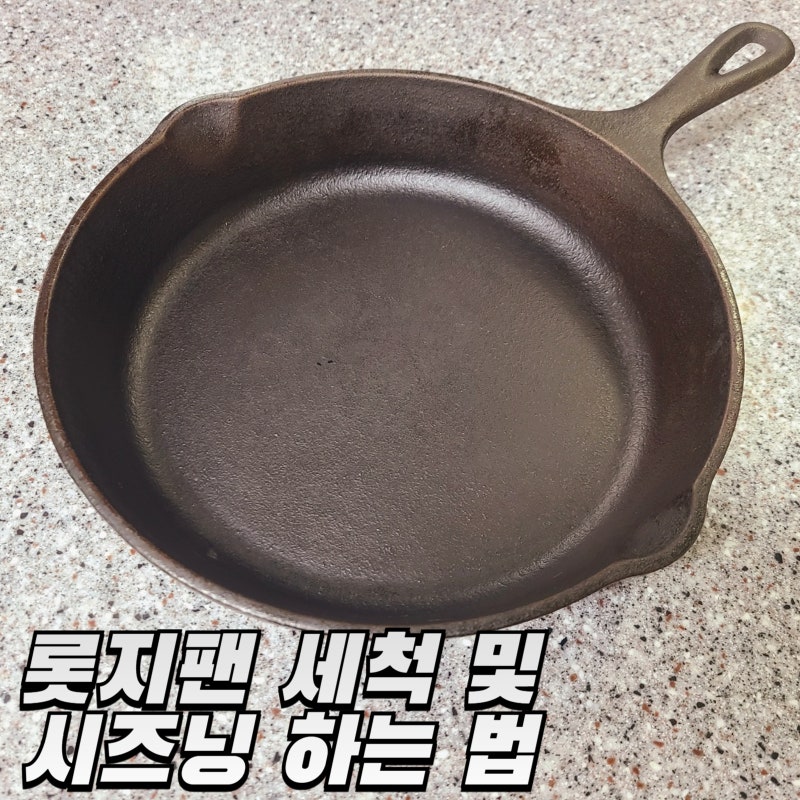 롯지 무쇠 팬 세척 및 시즈닝 후기