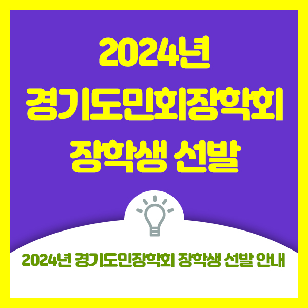  2024년 경기도민회장학회 장학생 선발 안내드려요