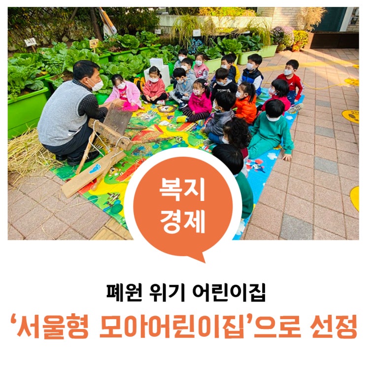 폐원 위기 어린이집 '<b>서울형 모아어린이집</b>'으로 첫 선정
